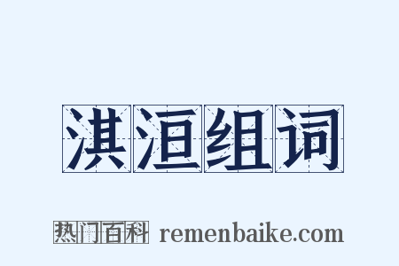 淇洹组词是什么意思的图片